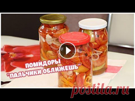 ОБАЛДЕННЫЕ ПОМИДОРЫ  Это очень вкусные помидоры! Подаю их даже на праздники! А гости всегда просят баночку!...