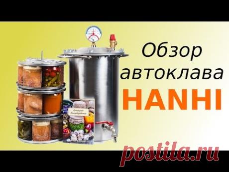 Автоклав HANHI