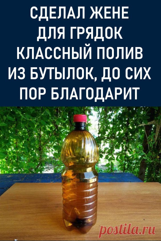 Сделал жене для грядок классный полив из обычных бутылок, до сих пор благодарит.... решил сделать простой полив из пластиковых бутылок, который к тому же, ещё и полезен для растений. Все делается просто и быстро, а главное бесплатно, надеюсь вы оцените идею! #дача #огород #своимируками #поливдлягрядок