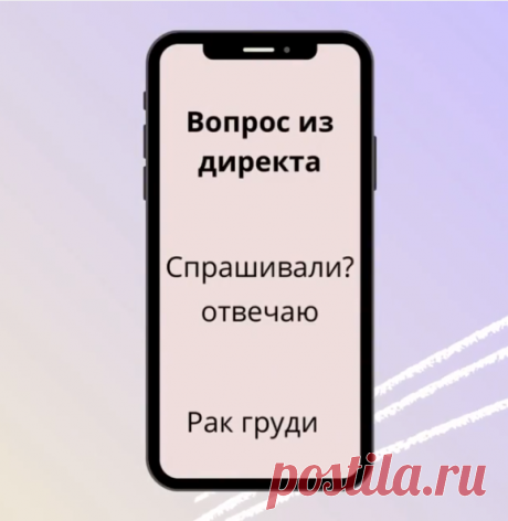 Сегодня сложная тема. Заряженная негативом для многих женщин, даже для Анжелины Джоли.
⠀
Вопрос:
У меня что-то не то в груди. Хочу обследоваться и очень боюсь. А вдруг рак? Отчего бывает рак груди?🥺
⠀
Наша грудь имеет сложное устройство.
⠀
Есть молочные железы, молочные протоки, сосок, дерма, лимфоузлы, и конфликты, приводящие к раку, у всех частей груди разные.
⠀
Подробнее о конфликтах рака груди расскажу, как обычно, сегодня в сторис😉
