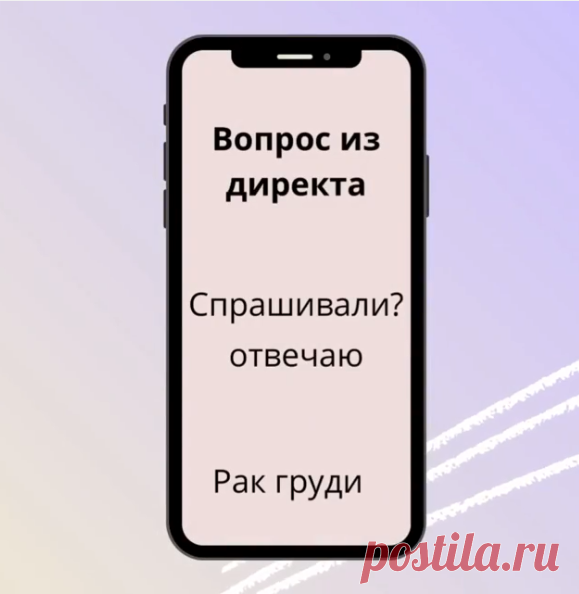 Сегодня сложная тема. Заряженная негативом для многих женщин, даже для Анжелины Джоли.
⠀
Вопрос:
У меня что-то не то в груди. Хочу обследоваться и очень боюсь. А вдруг рак? Отчего бывает рак груди?🥺
⠀
Наша грудь имеет сложное устройство.
⠀
Есть молочные железы, молочные протоки, сосок, дерма, лимфоузлы, и конфликты, приводящие к раку, у всех частей груди разные.
⠀
Подробнее о конфликтах рака груди расскажу, как обычно, сегодня в сторис😉