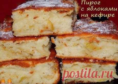 Вкусный и экономный яблочный пирог на кефире для семейного чаепития.
