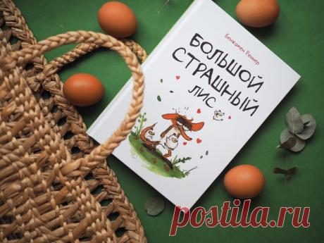 Друзья, вы уже успели прочитать наш новый комикс «Большой страшный лис»? Если еще нет, то мы уверены, вас ждет очень веселое приключение! Эта история заставляет хохотать и детей, и взрослых. Автор наделяет персонажей-животных редкими для них качествами. Так лис становится хрупким, свинья — сочувствующей, а курицы — боевыми. Появляется сильный комический эффект. Диалоги и реплики тоже написаны с большим чувством юмора. Оцените уморительную фразу лиса: «Никакая я вам не мама! Я ваш худший…