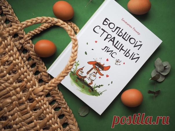 Друзья, вы уже успели прочитать наш новый комикс «Большой страшный лис»? Если еще нет, то мы уверены, вас ждет очень веселое приключение! Эта история заставляет хохотать и детей, и взрослых. Автор наделяет персонажей-животных редкими для них качествами. Так лис становится хрупким, свинья — сочувствующей, а курицы — боевыми. Появляется сильный комический эффект. Диалоги и реплики тоже написаны с большим чувством юмора. Оцените уморительную фразу лиса: «Никакая я вам не мама! Я ваш худший…