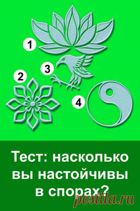 Споры сопровождают нас всю жизнь — от детских игр до взрослых дискуссий. Иногда они превращаются в лёгкий обмен мнениями, а иногда становятся настоящей проверкой характера. Кто-то спокойно доказывает свою правоту, кто-то спорит эмоционально, а кто-то старается найти баланс. Тест с символами помогает заглянуть внутрь себя и понять, насколько вы настойчивы, когда приходится отстаивать свою точку зрения.