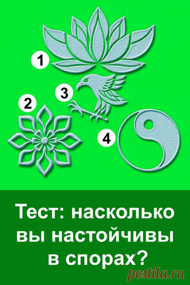 Споры сопровождают нас всю жизнь — от детских игр до взрослых дискуссий. Иногда они превращаются в лёгкий обмен мнениями, а иногда становятся настоящей проверкой характера. Кто-то спокойно доказывает свою правоту, кто-то спорит эмоционально, а кто-то старается найти баланс. Тест с символами помогает заглянуть внутрь себя и понять, насколько вы настойчивы, когда приходится отстаивать свою точку зрения.