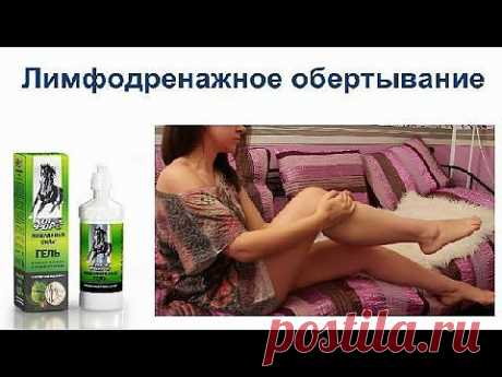 ▶ Как я делаю лимфодренажное обертывание для ног - YouTube