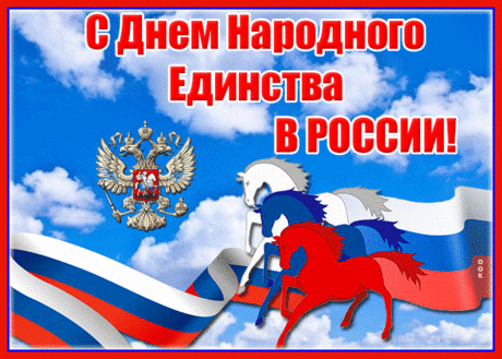 Прекрасный праздник, поздравляем!
О дне таком не забываем.
За День единства мы с тобой
Давай поднимем тост простой.