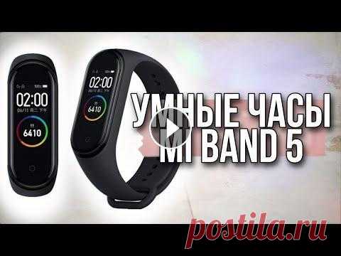 Xiaomi Mi Band 5 - фитнес браслет [Честный Обзор] ☞ Купить Xiaomi MiBand 5: http://narodniy-obzor.ga/DAGL Умные часы фитнес браслет xiaomi mi band 5 за копейки с мощным функционалом и автономностью в ...