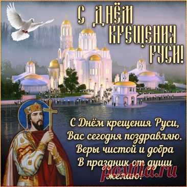 Всех православных христиан нашей Родины можно поздравить с великим праздником, с Днем Крещения Руси. Пусть это было дело и не одного дня, но оно поменяло всю нашу жизнь, и представить Русь иной просто не получится. Что же, поздравим нас всех с праздником и пожелаем света в душе сегодня и всегда.
