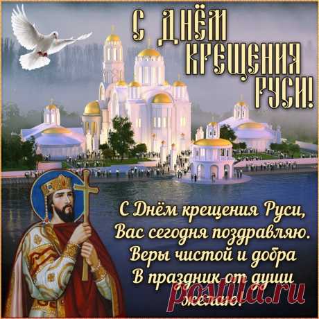Всех православных христиан нашей Родины можно поздравить с великим праздником, с Днем Крещения Руси. Пусть это было дело и не одного дня, но оно поменяло всю нашу жизнь, и представить Русь иной просто не получится. Что же, поздравим нас всех с праздником и пожелаем света в душе сегодня и всегда.