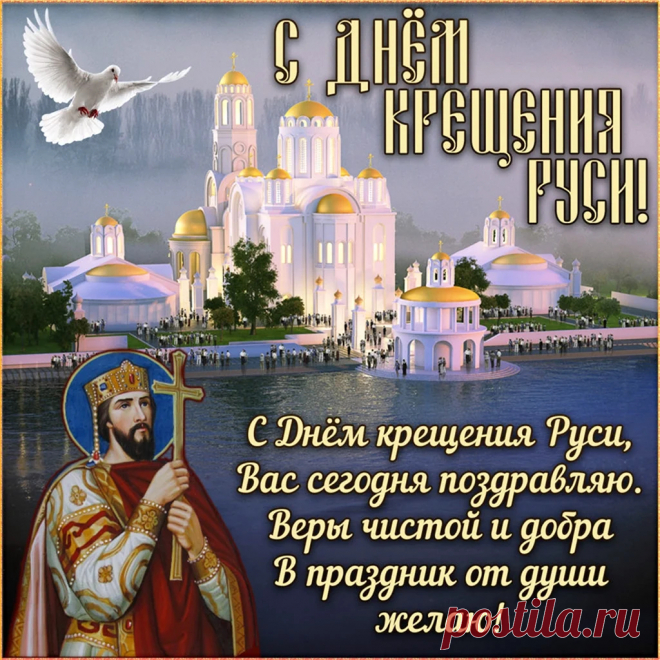 Всех православных христиан нашей Родины можно поздравить с великим праздником, с Днем Крещения Руси. Пусть это было дело и не одного дня, но оно поменяло всю нашу жизнь, и представить Русь иной просто не получится. Что же, поздравим нас всех с праздником и пожелаем света в душе сегодня и всегда.