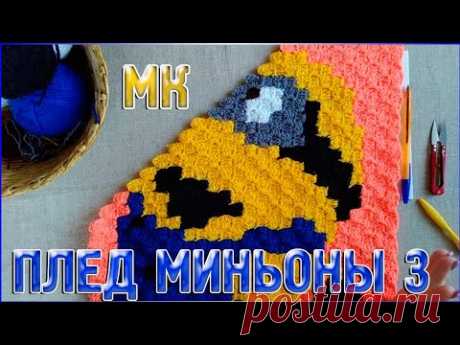 МК Плед МИНЬОНЫ техника от угла к углу или с2с ЧАСТЬ 3 - YouTube