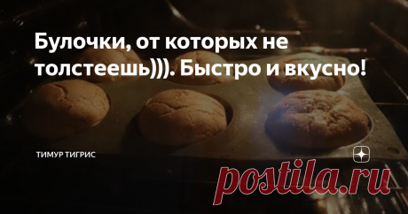Булочки, от которых не толстеешь))). Быстро и вкусно! Уже, наверное, всем известен механизм набора лишнего веса. Продукты с высоким гликемическим индексом (ГИ) поднимают сахар в крови, в ответ на это выделяется инсулин, который растаскивает этот сахар в печень и мышцы. Ну, а что не влезло, тащит в жир))). И так, зараза, каждый день. Мы уже наизусть знаем все эти продукты: сладкое, мучное, белый рис и т.д. Но бутербродик-то всё равно хочется. Так вот