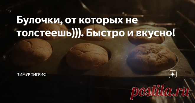 Булочки, от которых не толстеешь))). Быстро и вкусно! Уже, наверное, всем известен механизм набора лишнего веса. Продукты с высоким гликемическим индексом (ГИ) поднимают сахар в крови, в ответ на это выделяется инсулин, который растаскивает этот сахар в печень и мышцы. Ну, а что не влезло, тащит в жир))). И так, зараза, каждый день. Мы уже наизусть знаем все эти продукты: сладкое, мучное, белый рис и т.д. Но бутербродик-то всё равно хочется. Так вот