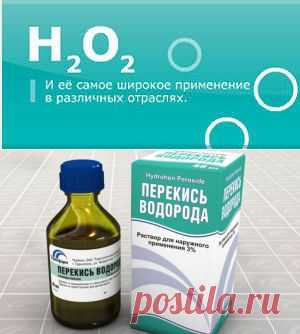 Перекись водорода в домашней аптечке.