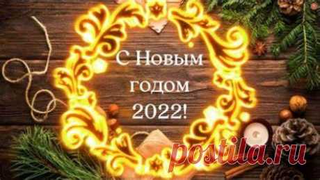 С наступающим Новым Годом!