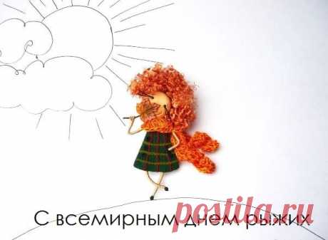 Поздравляю тебя С днем рыжих. Пусть солнечный цвет твоих волос притягивает удачу и счастье.