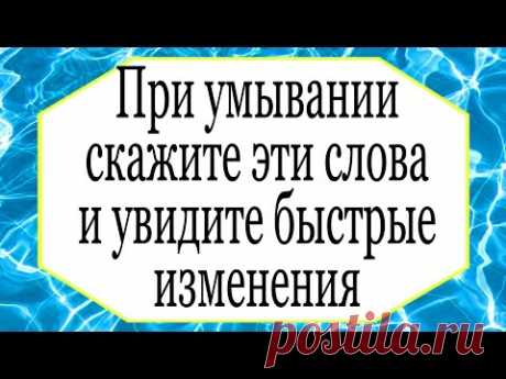 При умывании говорите эти слова и очень быстро увидите изменения. | Тайна Жрицы |