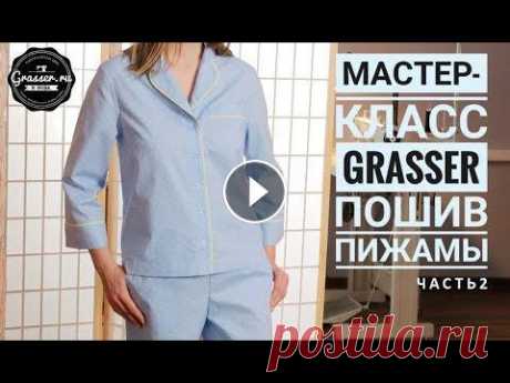 Как сшить пижаму. Мастер-класс от GRASSER. Часть 2: пижамная  рубашка. Предлагаем вам бесплатный мастер-класс по пошиву пижамы по выкройкам GRASSER! Мастер-класс состоит из двух частей. В части 2 мы покажем как сшить пижа...