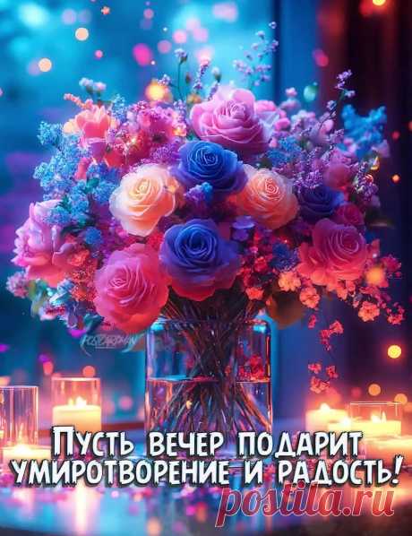 Красивая картинка добрый вечер с цветами и пожеланием