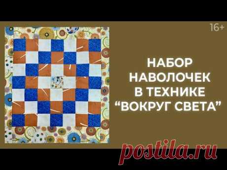 Как сшить наволочку? Центральное мозаичное полотно в технике “Вокруг света”. Лоскутный эфир 232. 16+ - YouTube
