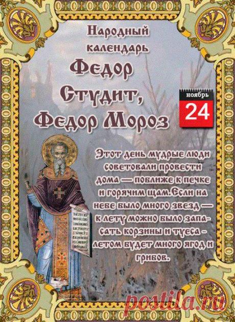 В день памяти преподобного Феодора Студита желаем тебе духовной крепости, твердости духа и веры в добрые дела. Открытки на День Феодора Студита!
