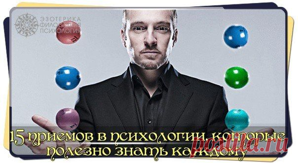15 ПРИЕМОВ В ПСИХОЛОГИИ, КОТОРЫЕ ПОЛЕЗНО ЗНАТЬ КАЖДОМУ.