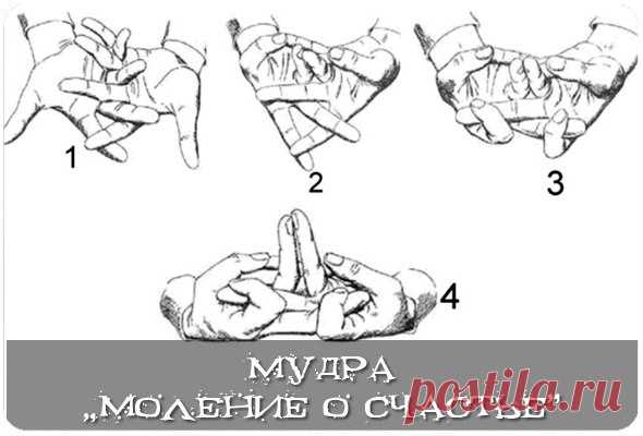 Мудра «Моление о счастье»

• Эта мудра — королева среди мудр. Она настолько могущественная, что её описание можно найти только в специальных храмовых текстах.
• Эта мудра отгоняет от человека все негативные энергии, усиливает собственную энергию, соединяет с Божественным началом, успокаивает и возвышает душу. 
• Её можно выполнять в любое время, особенно когда вам нужна поддержка и подпитка энергией.
Безымянные пальцы, направленные вверх, служат своеобразной антенной, улав...
