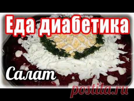 СЕЛЁДКА под шубой. Салат для ДИАБЕТИКА....сахар не поднимется. На праздничный СТОЛ.  Скоро 2021 год.