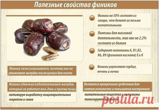 Почему каждый день полезно есть финики?

Финики содержат 60—65 % углеводов - самый высокий процент по сравнению с другими фруктами, также присутствует медь, железо, магний, цинк, марганец, калий, кальций, фосфор, натрий, алюминий, кадмий, кобальт, сера, бор, протеин, масло; 23 вида различных аминокислот, которые отсутствуют в большинстве других фруктов.

Витамины А, А1, С, В1, В2, В6, ниацин, рибофламин, а также пантотеновую кислоту, которые способствуют усвояемости углево...