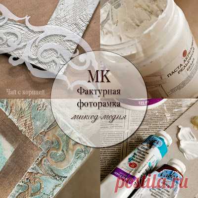 Чай с корицей: МК "Фактурная фоторамка"