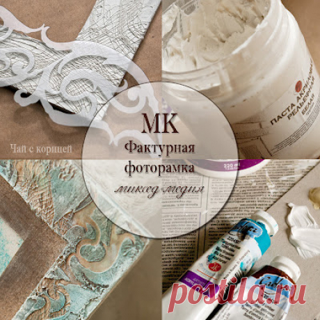 Чай с корицей: МК &quot;Фактурная фоторамка&quot;