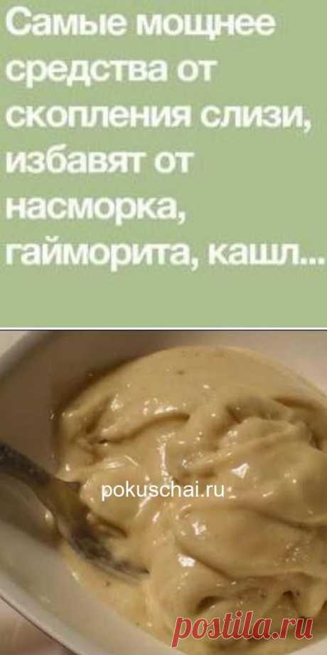 Самые мощные средства от скопления слизи, избавят от насморка, гайморита, кашля всего за 24 часа!
