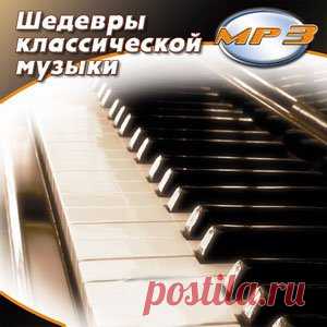 Шедевры классической музыки