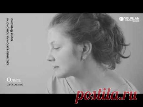 Ольга - Системно Векторная Психология - YouTube