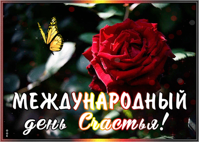 С днем счастья вас, люди,
Давайте, счастливы будем!
Всегда, повсюду, каждый день,
Пусть не накроет нас печали тень!