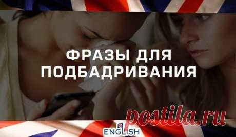САМЫЕ НЕОБХОДИМЫЕ ФРАЗЫ ДЛЯ ПОДБАДРИВАНИЯ / Неформальный Английский