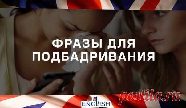 САМЫЕ НЕОБХОДИМЫЕ ФРАЗЫ ДЛЯ ПОДБАДРИВАНИЯ / Неформальный Английский