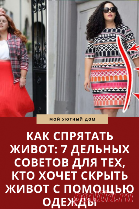 Отличные способы как спрятать живот