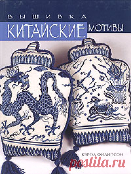 Книга "Вышивка. Китайские мотивы" Филипсон Кэрол  – купить книгу ISBN 1-86108-223-1 с быстрой доставкой в интернет-магазине OZON В наличии Книга "Вышивка. Китайские мотивы" (Филипсон Кэрол), Ниола 21 век в интернет-магазине OZON со скидкой! ✅ Отзывы и фото 🚚 Быстрая доставка по России