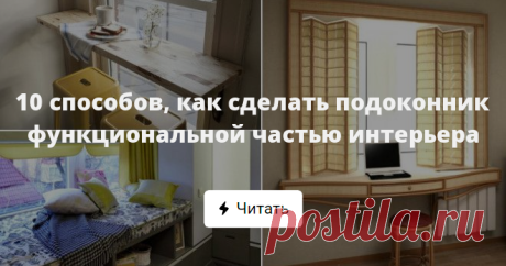 10 способов, как сделать подоконник функциональной частью интерьера Альтернативные идеи преображения подоконника.