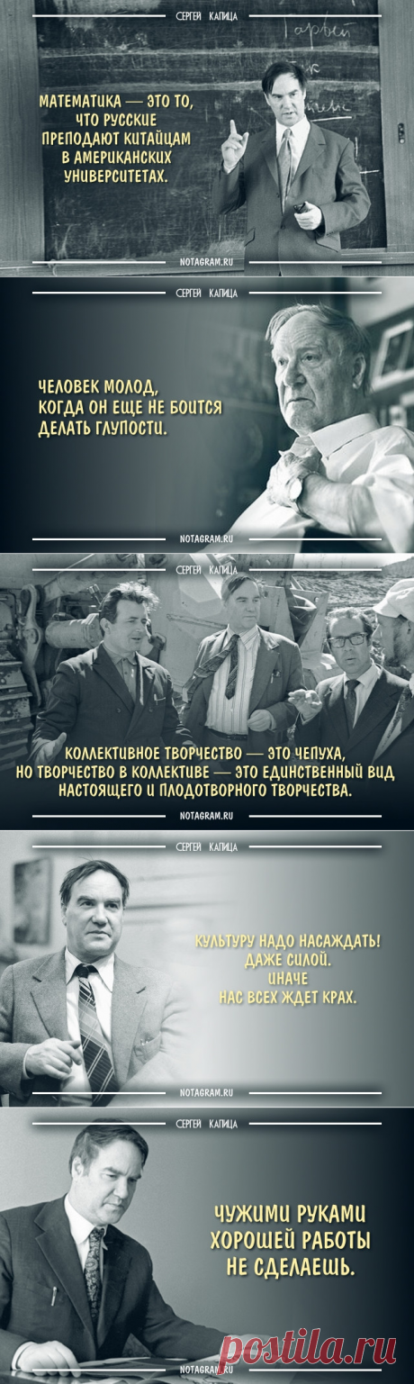 20 гениальнейших цитат неповторимого Сергея Капицы » Notagram.ru
