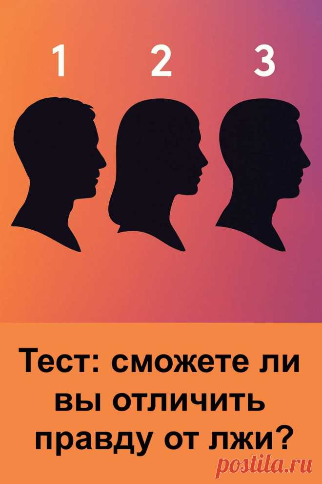 Этот тест поможет вам заглянуть вглубь собственной проницательности. Каждый из нас сталкивался с ситуациями, когда важно отличить правду от лжи. Иногда это происходит в дружбе, иногда в работе или личных отношениях. Проходя тест, вы сможете лучше понять, каким образом вы реагируете на слова и поступки других людей, доверяете ли вы больше интуиции или предпочитаете проверять всё фактами.