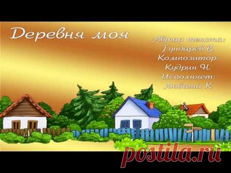 Деревня моя