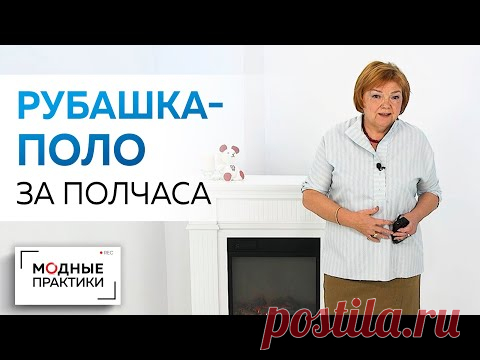 Модные вещи простыми методами. Рубашка-поло с воротником-стойкой за 30 минут. Всё  в одном видео.