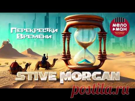 STIVE MORGAN - Перекрёстки времени #stivemorgan #morgan #relax ‪@melomaninstrumentalcollection‬