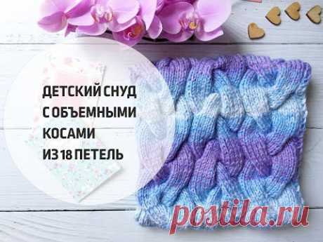 Вяжем детский снуд с  объемными косами из 18 петель / в комплект к шапочке "Alexis"