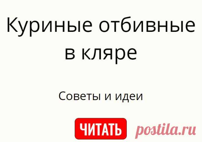 Куриные отбивные в кляре