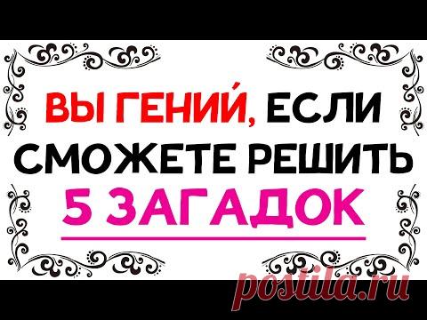 ЗАГАДКИ НА ЛОГИКУ. 4 из 5 НЕ ПРОЙДУТ